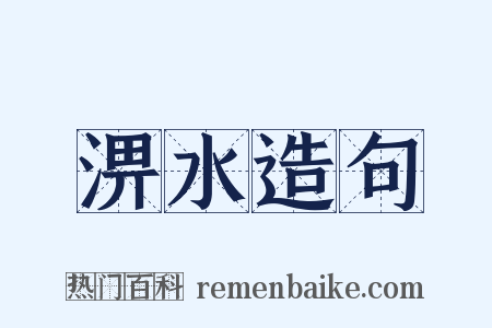 淠水造句是什么意思的图片